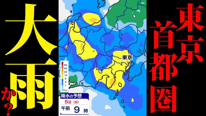 【東京首都圏】３週続けて「雨の日曜日」雨はいつから どこで？【雨シミュレーション５日（日）～７日（火）／ 週間予報】東京・神奈川・埼玉・千葉・群馬・栃木・茨城・山梨・長野  |TBS NEWS DIG