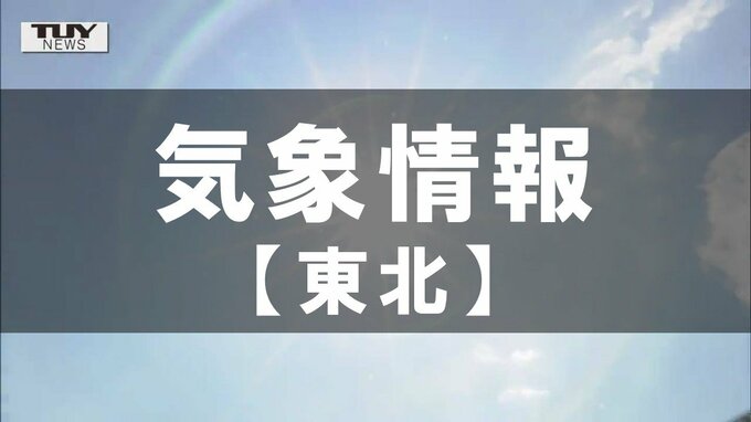 【東北気象情報】東北南部で大雨となるところも　前線や湿った空気の影響　あす朝にかけ土砂災害に注意　雨の予想を降水シミュレーションで　|　山形のニュース│TUYテレビユー山形
