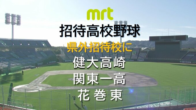 今年は健大高崎　関東一高　花巻東の3校に　全国の強豪と宮崎県勢が対戦「MRT招待高校野球」|TBS NEWS DIG