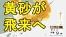 【黄砂情報】21日から22日にかけて黄砂が日本列島に飛来へ　呼吸器疾患への影響や車・洗濯物などへの付着、見通しの悪化などに注意　|　宮城のニュース│tbc NEWS│tbc東北放送