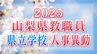 山梨県教職員人事異動2025　あの先生はどこへ？【県立学校（高校・特別支援学校） 異動全名簿掲載】　|　山梨のニュース | ＵＴＹテレビ山梨