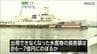 宮城海保巡視船の重油流出事故　被害受けた水産物の一部の補償が6月中に始まる見込み　|　宮城のニュース│tbc NEWS│tbc東北放送