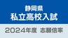 静岡県私立高校入試2024　志願倍率は浜松学院4.72倍　藤枝明誠3.72倍　星陵3.05倍に【令和6年度高校入試　志願状況】|TBS NEWS DIG