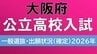 【大阪府公立高校入試2026】3月11日に学力検査、各校の倍率は？北野1.26倍、豊中1.79倍…“寝屋川ショック”の寝屋川高校の最終倍率1.24倍【高校受験　志願最終　全日制全校掲載】　|　MBSニュース | 関西の最新ニュースを分かりやすく。