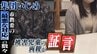 市教委『ＳＮＳで拡散とか対外的に開示しないように』集団いじめ報告書渡す際に発言...「最悪の対応」の数々を被害児童の両親が証言　|　MBSニュース | 関西の最新ニュースを分かりやすく。