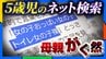 5歳男児が「女の子おっぱい」とネット検索　制限“すり抜け”アダルト漫画閲覧　言葉失った母親　性に興味を持ったときこそ『正しい知識』伝えるチャンス…必要なのは“親子で話し合える関係性”　|　MBSニュース | 関西の最新ニュースを分かりやすく。