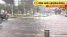 【速報】名古屋市営地下鉄 全線で運転見合わせ 栄は道路が冠水　|TBS NEWS DIG