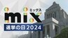 【ライブ配信】衆院選2024開票速報 山口県の有権者はどう判断？「mix選挙の日」tysのスタジオから最新情報を配信！ ＜tysテレビ山口【公式】＞　|　山口のニュース・天気・防災｜tys NEWS｜ｔｙｓテレビ山口