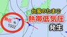【台風情報】新たな台風のたまご「熱帯低気圧」台湾付近から日本に…1時間に15キロの速さで進む…気象情報に注意【気象庁 天気図】　|　岡山・香川のニュース | 天気 | RSK山陽放送