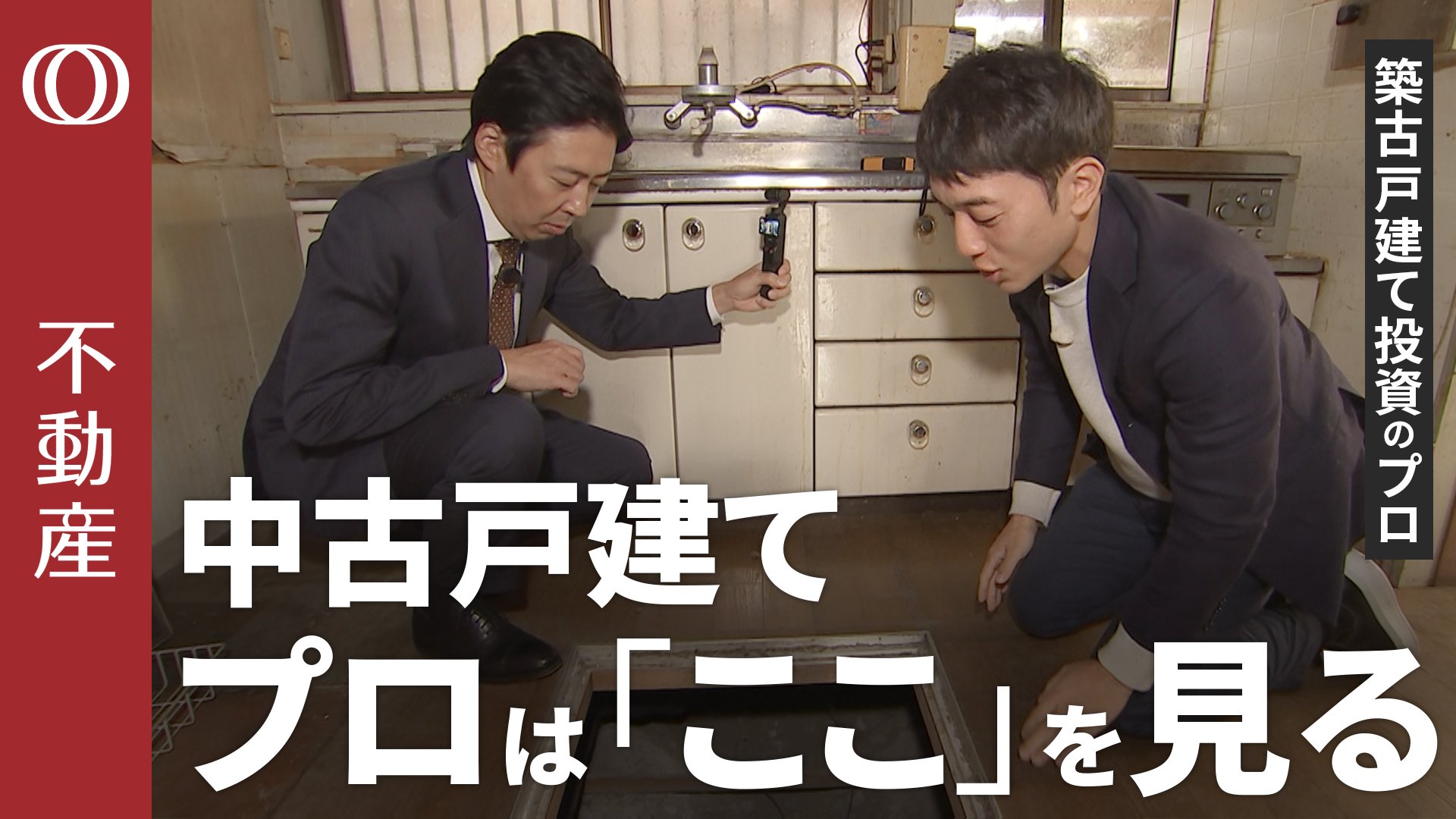 買ってはいけない中古戸建の条件】メガ大家がボロ家を“利回り15％”に