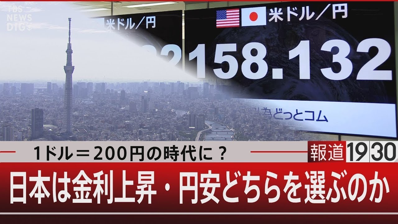 1ドル＝200円の超円安で預金がおろせなくなる？【報道1930】 | TBS NEWS DIG