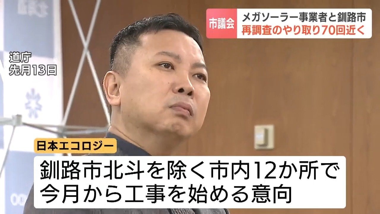 釧路湿原メガソーラー問題】 事業者と釧路市とのやり取り約70回…絶滅