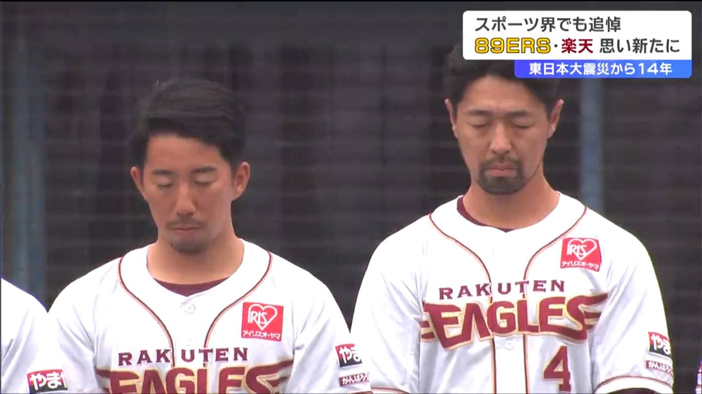 東北に勇気を、日本一を再び」震災14年楽天イーグルス選手ら決意新たに