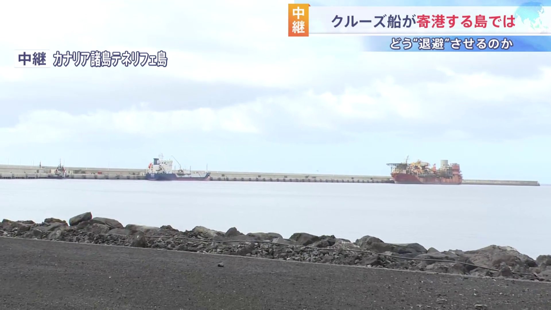 【テネリフェ島から最新情報】南部港に10日早朝に到着予定　小型ボートで乗客を降ろし3つのゾーンに分けて検査など行う　ハンタウイルス集団感染疑いのクルーズ船|TBS NEWS DIG