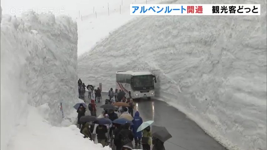 圧巻の雪の壁 過去最低も観光客「凄い凄い」 立山黒部アルペンルート全線開通 | TBS NEWS DIG