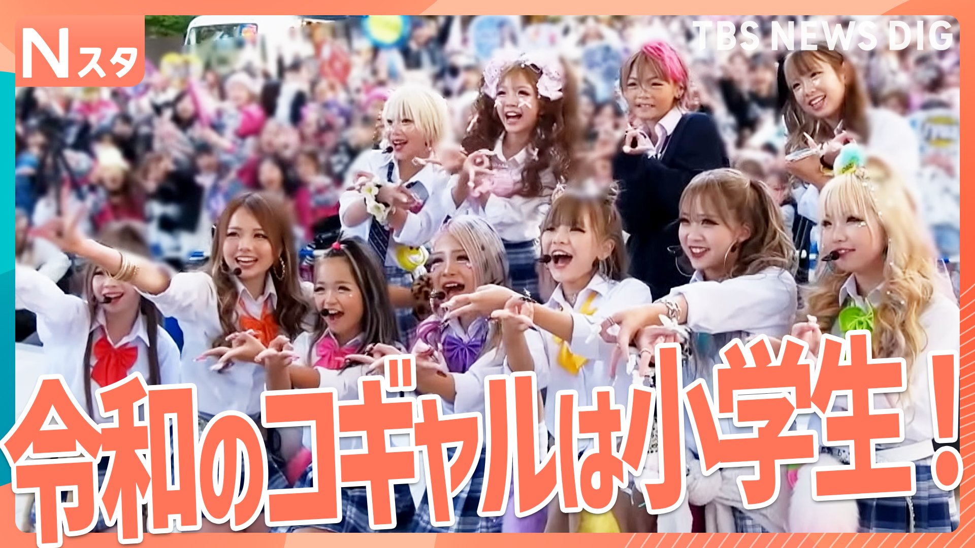空前のブーム再燃！？令和のコギャルを調査・ブームの中心は小学生！姫