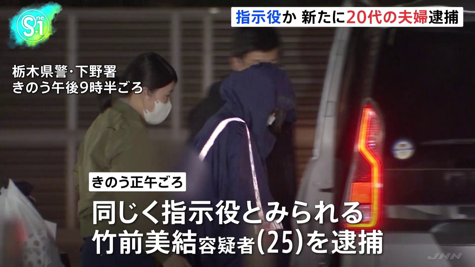 指示役か&nbsp;新たに20代の夫婦を逮捕、栃木・上三川町の強盗殺人事件|TBS NEWS DIG
