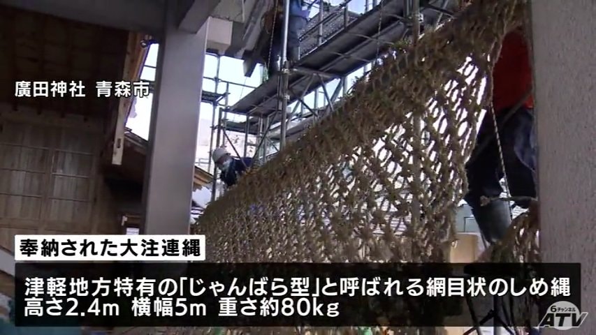 幅5m・高さ2．4mの大しめ縄を3年ぶりに神社に奉納 青森県青森市