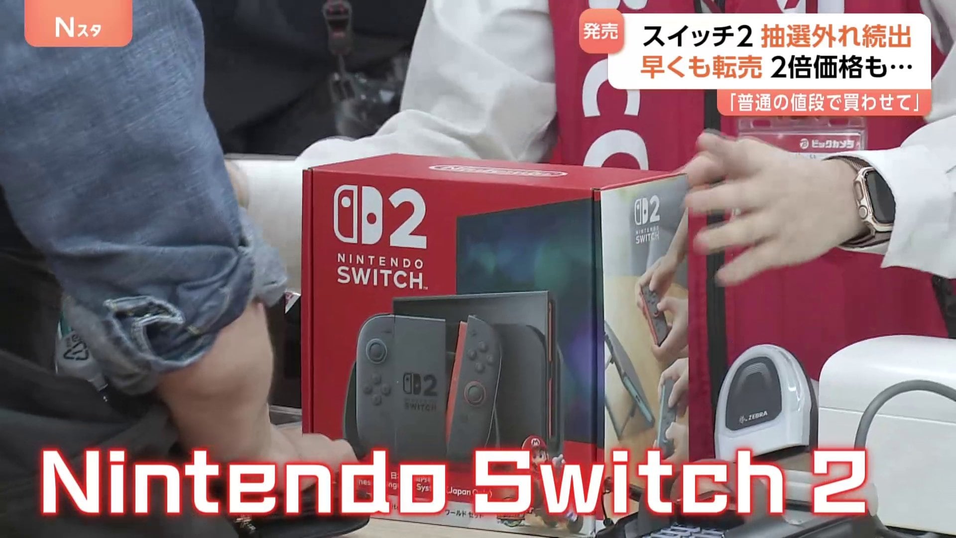 【値段交渉品】ニンテンドースイッチ 定価の2倍以上で“転売”も… ニンテンドースイッチ2発売 「自分で