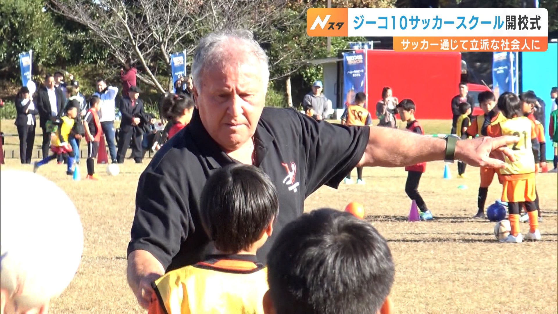 ジーコさん自ら積極指導！「ジーコ10サッカースクール」開校式 国内3校