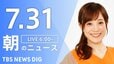 【LIVE】朝のニュース（Japan News Digest Live）最新情報など（7月31日）|TBS NEWS DIG
