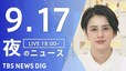 【LIVE】夜のニュース(Japan News Digest Live)最新情報など（9月17日）|TBS NEWS DIG