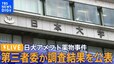 【ライブ】日大アメフト部の薬物事件、第三者委が調査結果を公表　幹部の責任指摘か（10月31日）|TBS NEWS DIG