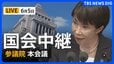 【国会中継・ライブ】参議院本会議 今年度補正予算案の採決・成立へ（2026年6月5日～ LIVE配信）|TBS NEWS DIG