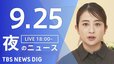 【ニュースライブ】夜のニュース (Japan News Digest Live)　最新情報など（9月25日）|TBS NEWS DIG