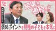 子育てに重要なのは“生きる力”？「合格テクニック」は教育じゃない？塾や学童保育など2300以上の教室を展開する社長に聞く育児のモヤモヤ【まないく】|TBS NEWS DIG