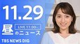 【LIVE】昼のニュース(Japan News Digest Live)最新情報など（11月29日）|TBS NEWS DIG