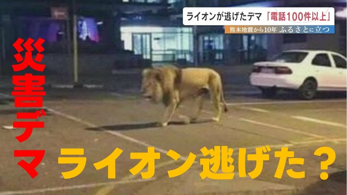 ライオン逃げた」熊本地震のデマ 震度7の裏側で