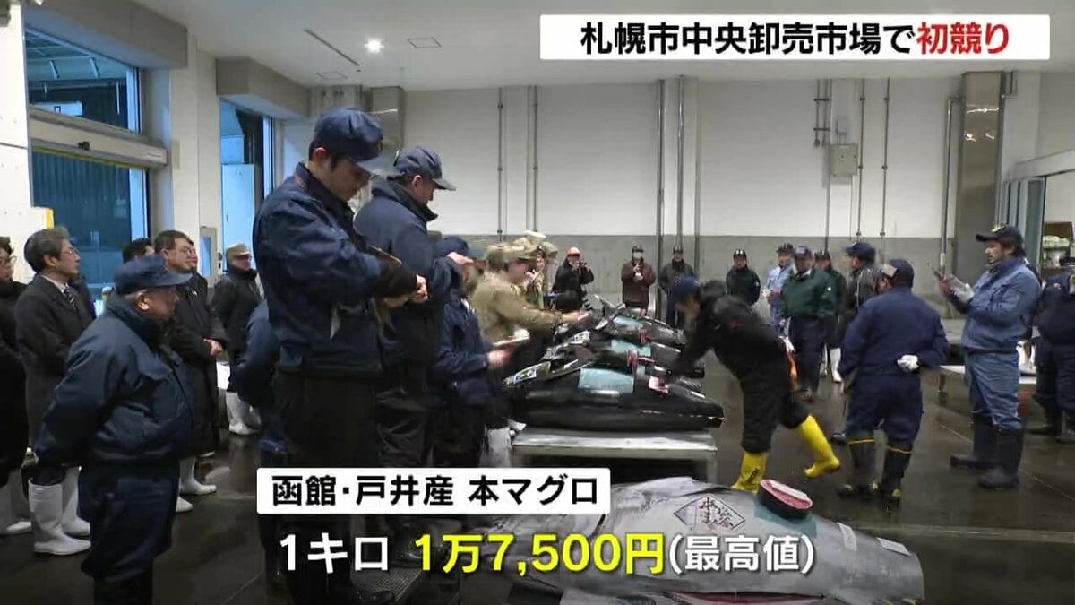 今年1年間の商売繁盛を」北海道産の本マグロが1キロ1万7500円の最高値