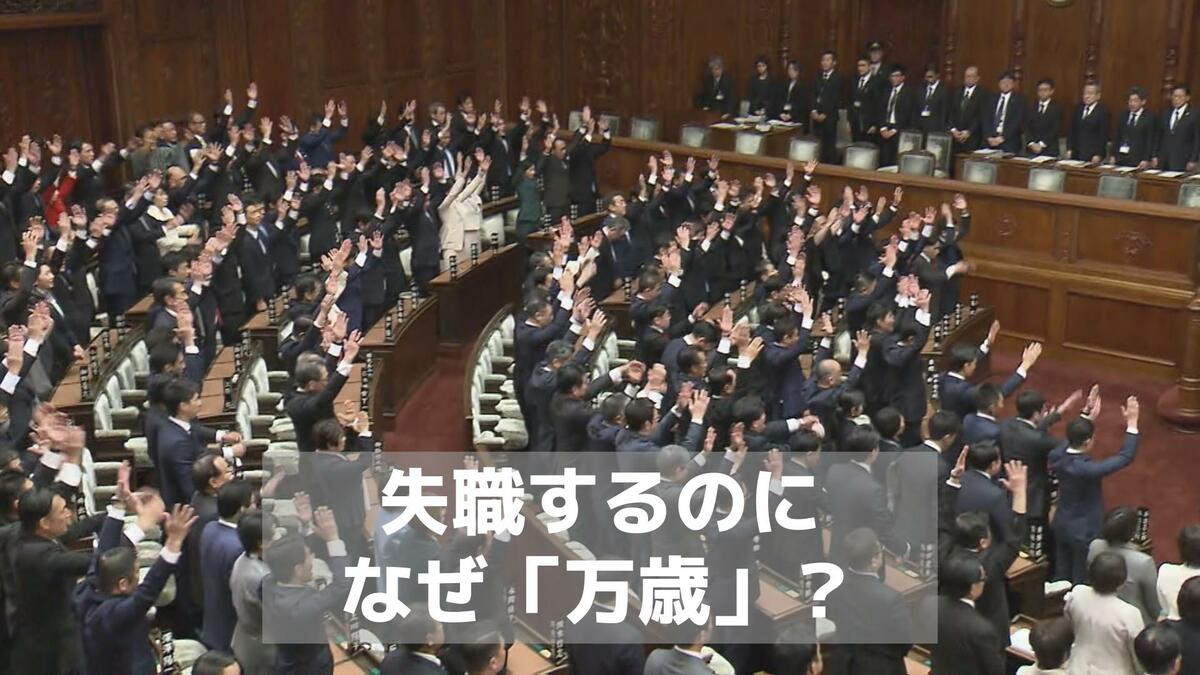 衆院 解散 万歳