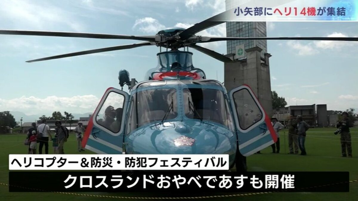 自衛隊ヘリなど14機が集結 防災を楽しく学ぶ 富山 | TBS NEWS DIG