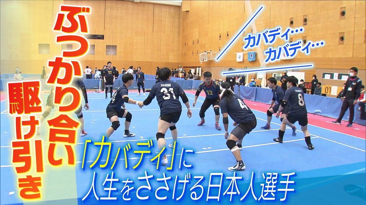 『選手収入はゼロ』それでも「カバディ」に人生をささげる日本代表選手 食費も節約し活動資金に...マイナー競技を続けるアスリートのリアル ...