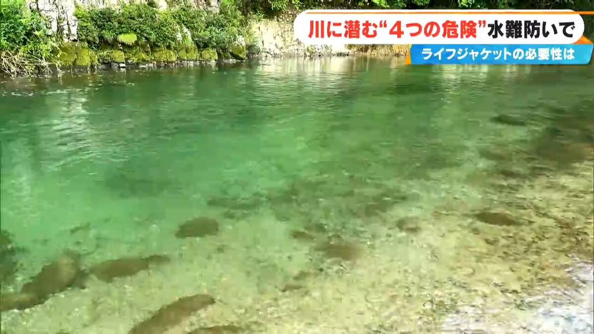 水難事故を防ぐには… 川に潜む“4つの危険” 専門家に聞く 川遊びで注意すべきことやライフジャケットの重要性は？ 