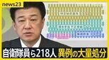 自衛隊員ら“過去最大規模”の大量処分 「特定秘密」漏洩、潜水手当の不正受給、無銭飲食など…不祥事相次ぎ“防衛増税”議論に影響も【news23】|TBS NEWS DIG