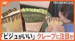 もちもち派?パリパリ派?クレープ専門店が続々オープン!SNS大注目の“映えクレープ”も こだわりの生地が人気の秘密|TBS NEWS DIG