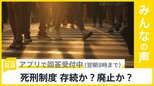 国民の誰もがなり得る裁判員　死刑の判断を迫られることも　死刑制度　存続か？廃止か？【news23】|TBS NEWS DIG