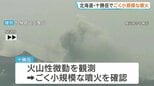 北海道・十勝岳でごく小規模な噴火　黒い噴煙が約200メートル上がる　札幌管区気象台|TBS NEWS DIG