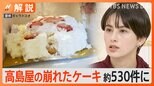 冷凍ケーキは崩れにくいのになぜ?監修シェフ「品質保つために高島屋が製造数コントロールしてたのに」…原因調査中【Nスタ解説】|TBS NEWS DIG