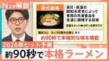 「セルフ式」コンビニラーメンに“あえて低スペック”「トイデジ」…「2026年のヒット予測」注目の商品は？【Nスタ解説】|TBS NEWS DIG