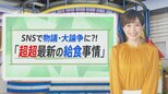 政府の「学校給食写真」が大炎上!現実は?今の流行りは?令和の給食事情を調査【THE TIME,】 |TBS NEWS DIG