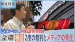 検証・ジャニー氏 性加害問題 2度の裁判とメディアの責任【報道特集】|TBS NEWS DIG