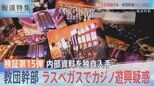 検証15弾 救済法できたが献金はカジノに【報道特集】|TBS NEWS DIG