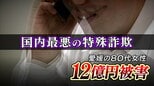 なぜ？12億円の詐欺被害　金融機関が警察に通報も防げず…見抜けなかった巧妙な手口とは|TBS NEWS DIG