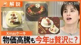 今年のクリスマスケーキは「節約を意識しない」が7割以上 早々に高額ケーキが完売【Nスタ解説】|TBS NEWS DIG