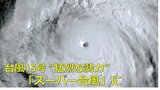 【動画で見る】台風15号「スーパー台風」に　中心気圧900hPa・最大瞬間風速85m/s “猛烈な勢力”で小笠原近海へ　台風の目クッキリ|TBS NEWS DIG