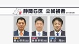 【静岡6区】激戦予想の静岡6区 公示後初の週末で3候補が舌戦を展開【衆議院議員選挙2026】 | 静岡のニュース | SBSNEWS | 静岡放送